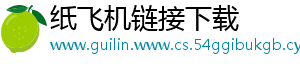 纸飞机链接下载